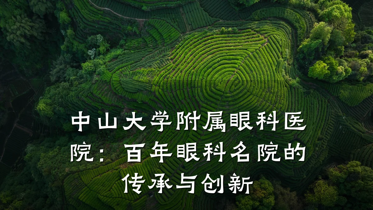 中山大学附属眼科医院:百年眼科名院的传承与创新