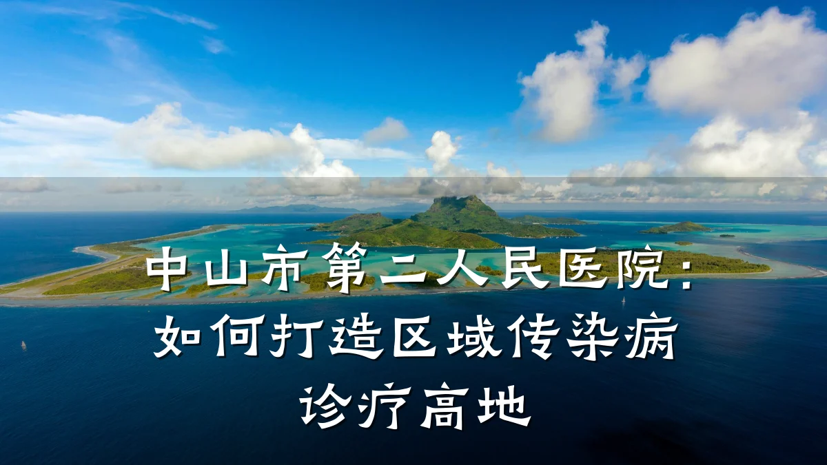 中山市第二人民医院:如何打造区域传染病诊疗高地