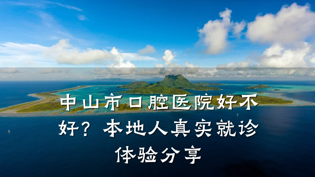 中山市口腔医院好不好?本地人真实就诊体验分享