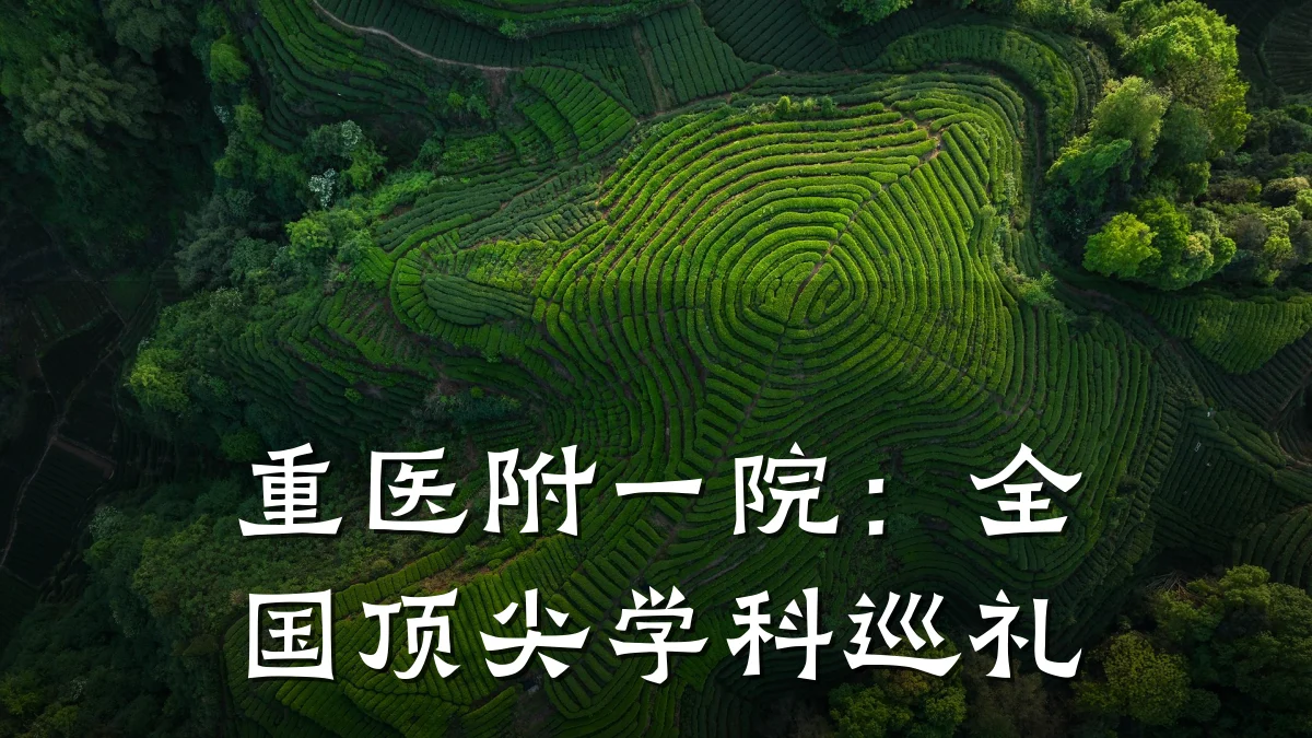 重医附一院：全国顶尖学科巡礼