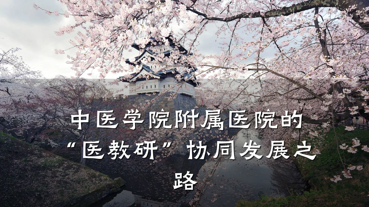 中医学院附属医院的“医教研”协同发展之路