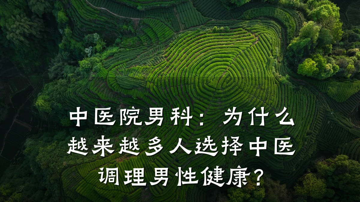 中医院男科:为什么越来越多人选择中医调理男性健康?