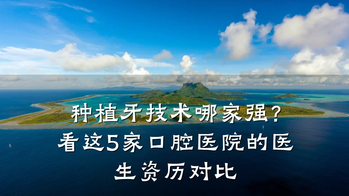 种植牙技术哪家强？看这5家口腔医院的医生资历对比