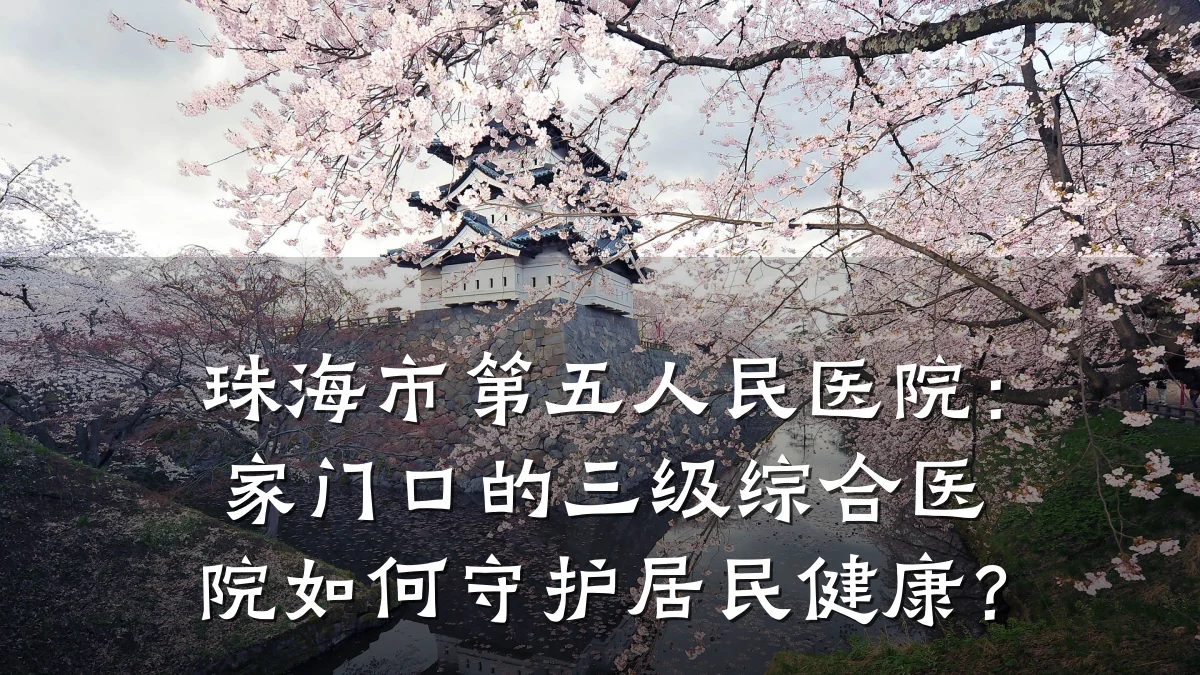 珠海市第五人民医院:家门口的三级综合医院如何守护居民健康?