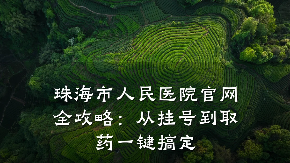 珠海市人民医院官网全攻略:从挂号到取药一键搞定