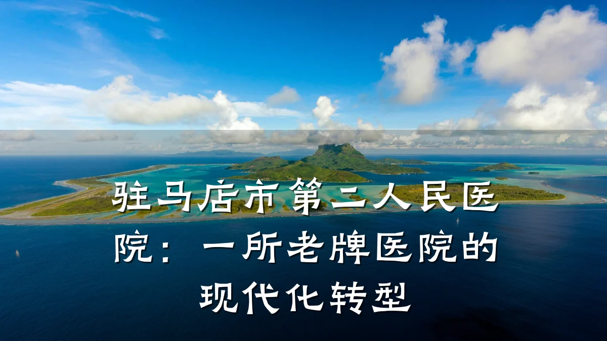 驻马店市第二人民医院:一所老牌医院的现代化转型