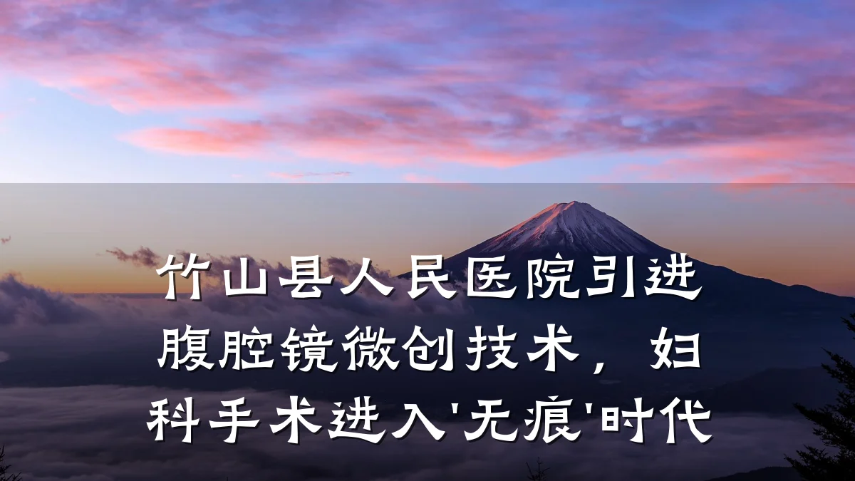竹山县人民医院引进腹腔镜微创技术，妇科手术进入'无痕'时代