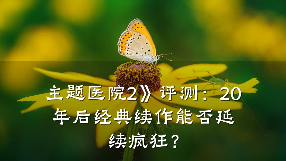 主题医院2》评测:20年后经典续作能否延续疯狂?
