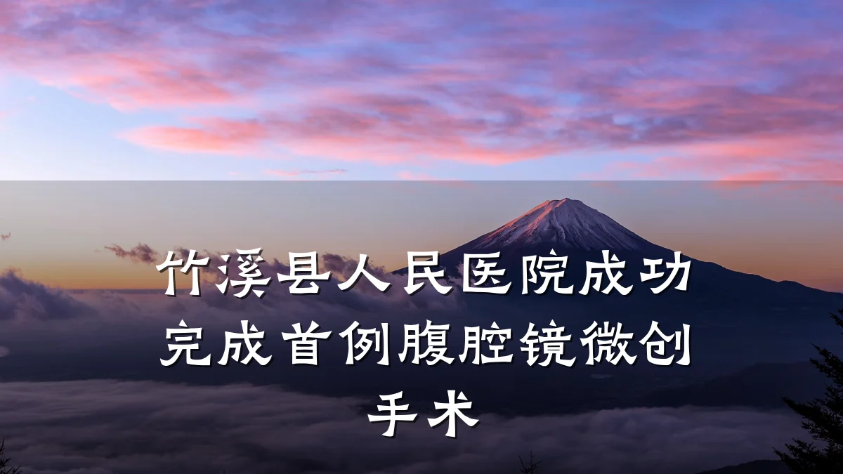 竹溪县人民医院成功完成首例腹腔镜微创手术