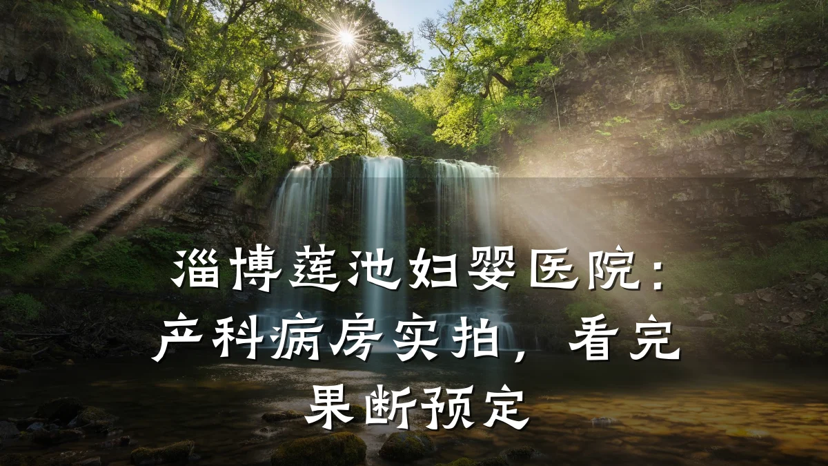 淄博莲池妇婴医院：产科病房实拍，看完果断预定
