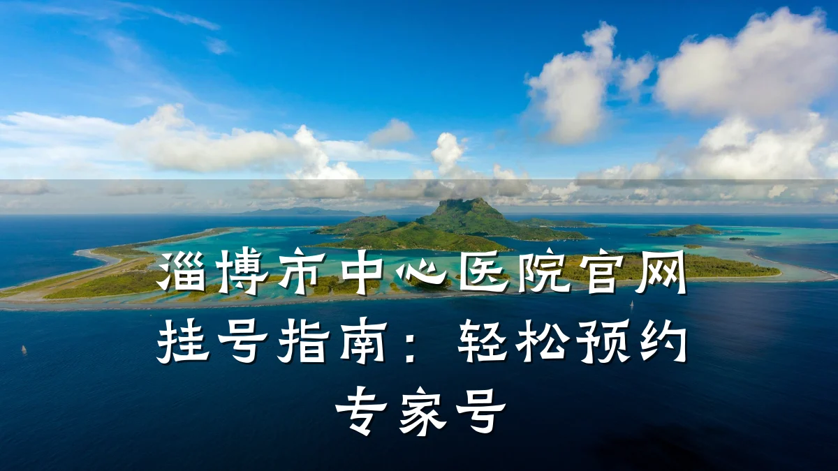 淄博市中心医院官网挂号指南:轻松预约专家号