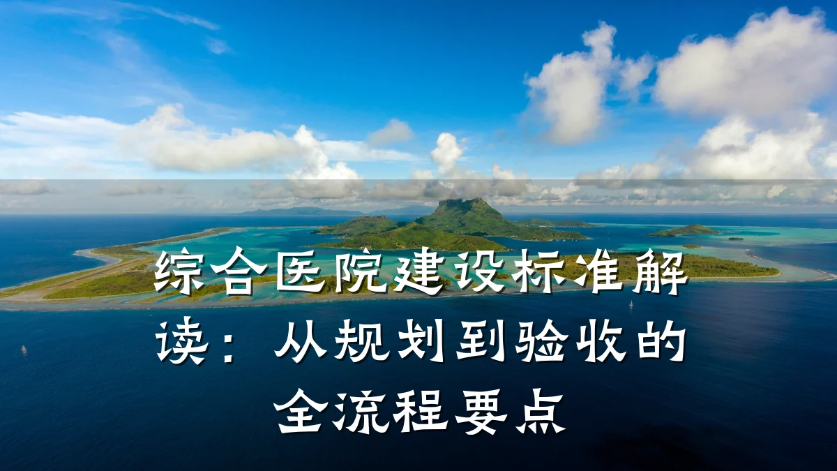 综合医院建设标准解读：从规划到验收的全流程要点