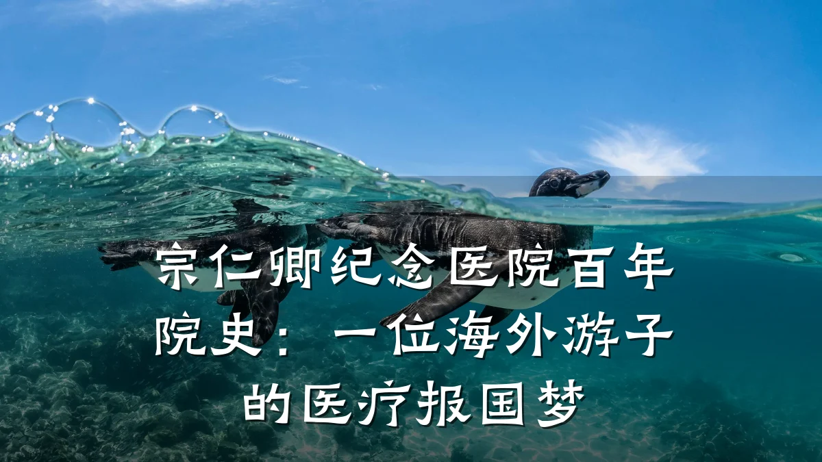 宗仁卿纪念医院百年院史：一位海外游子的医疗报国梦