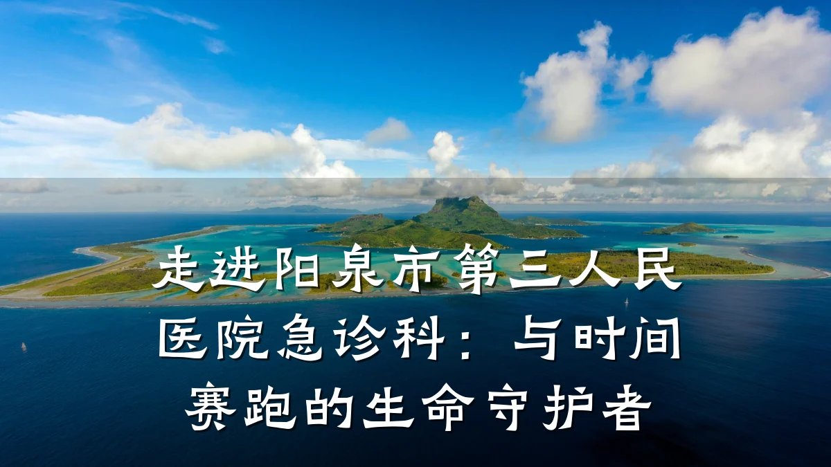 走进阳泉市第三人民医院急诊科:与时间赛跑的生命守护者