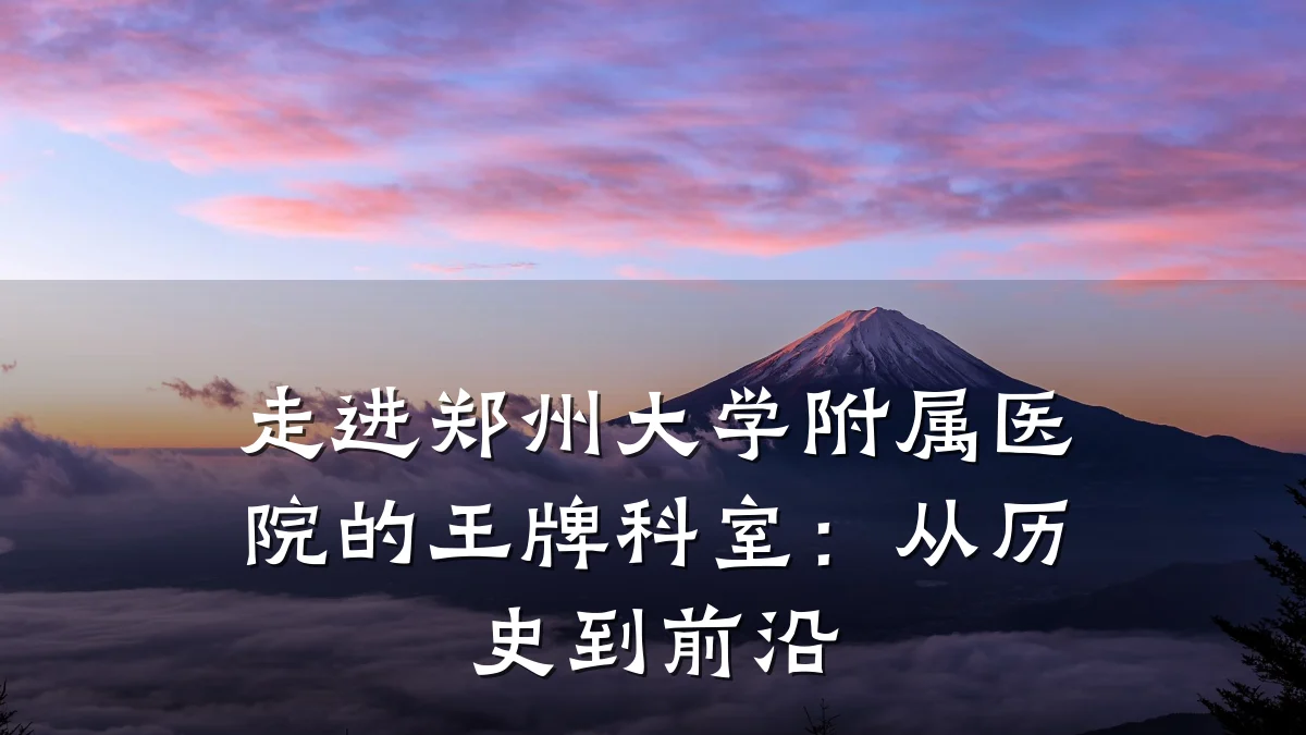 走进郑州大学附属医院的王牌科室:从历史到前沿