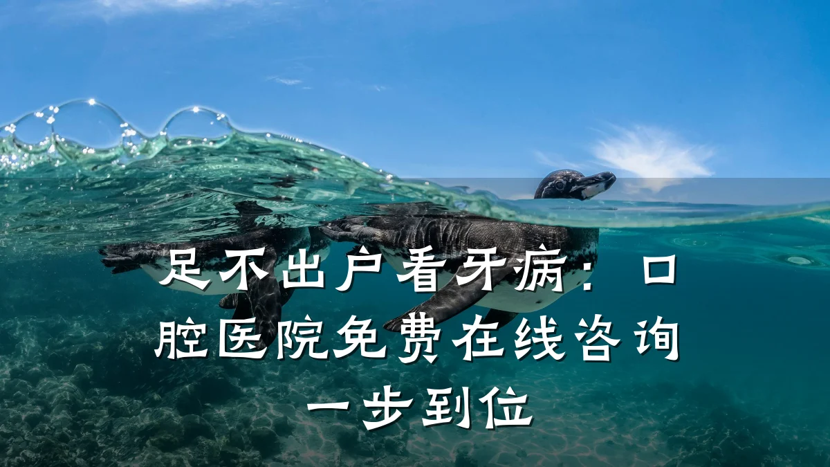足不出户看牙病:口腔医院免费在线咨询一步到位