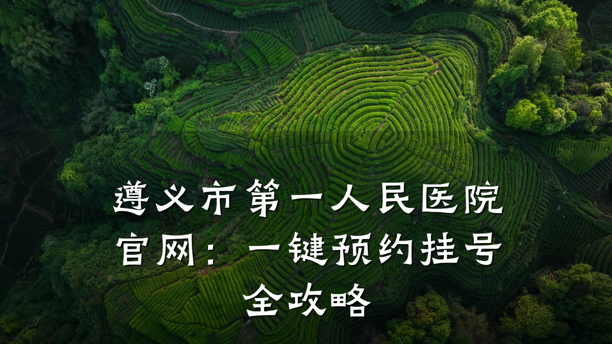 遵义市第一人民医院官网:一键预约挂号全攻略