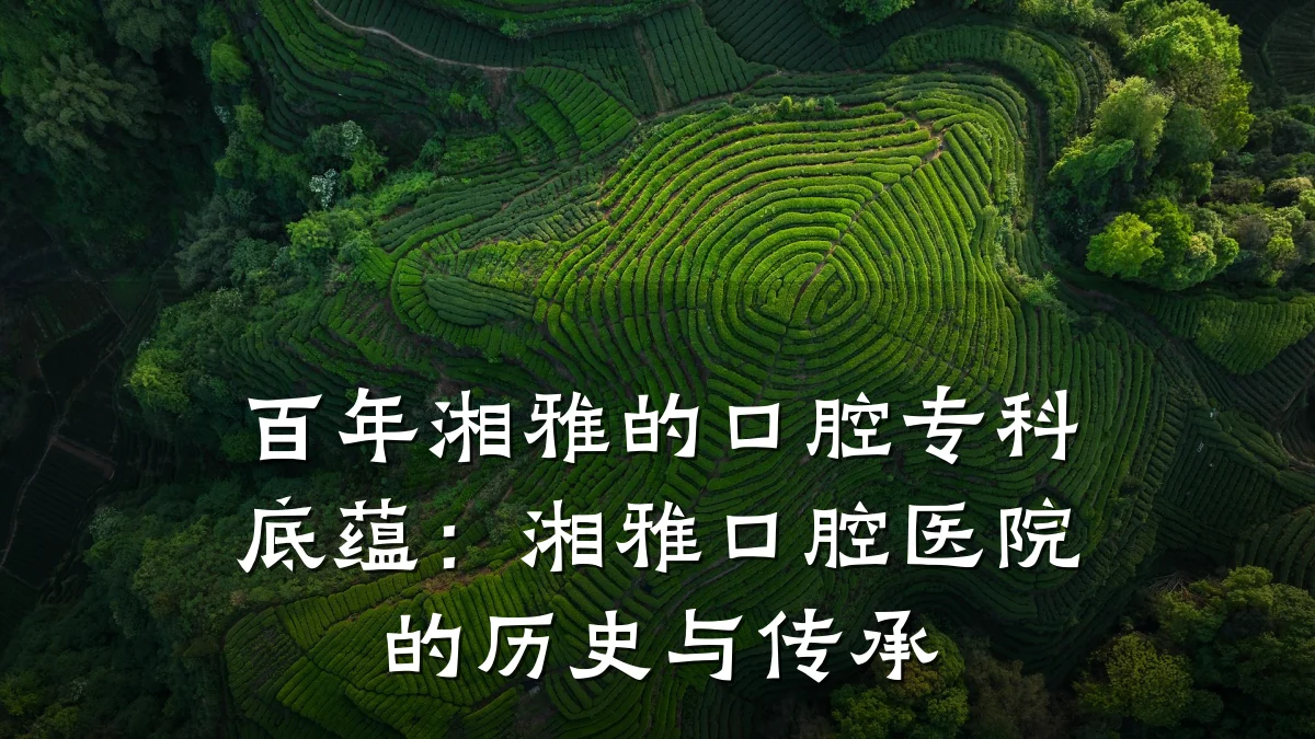 百年湘雅的口腔专科底蕴:湘雅口腔医院的历史与传承