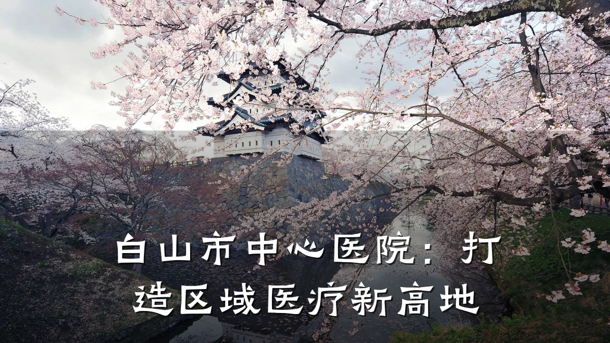 白山市中心医院:打造区域医疗新高地