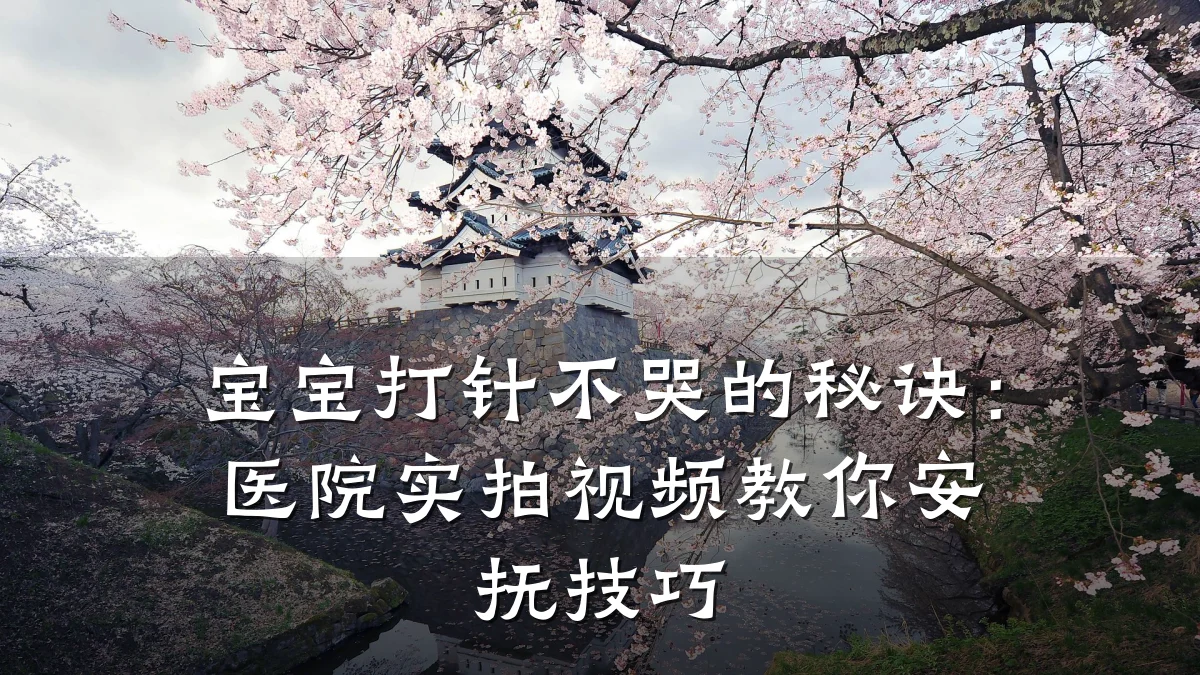 宝宝打针不哭的秘诀：医院实拍视频教你安抚技巧