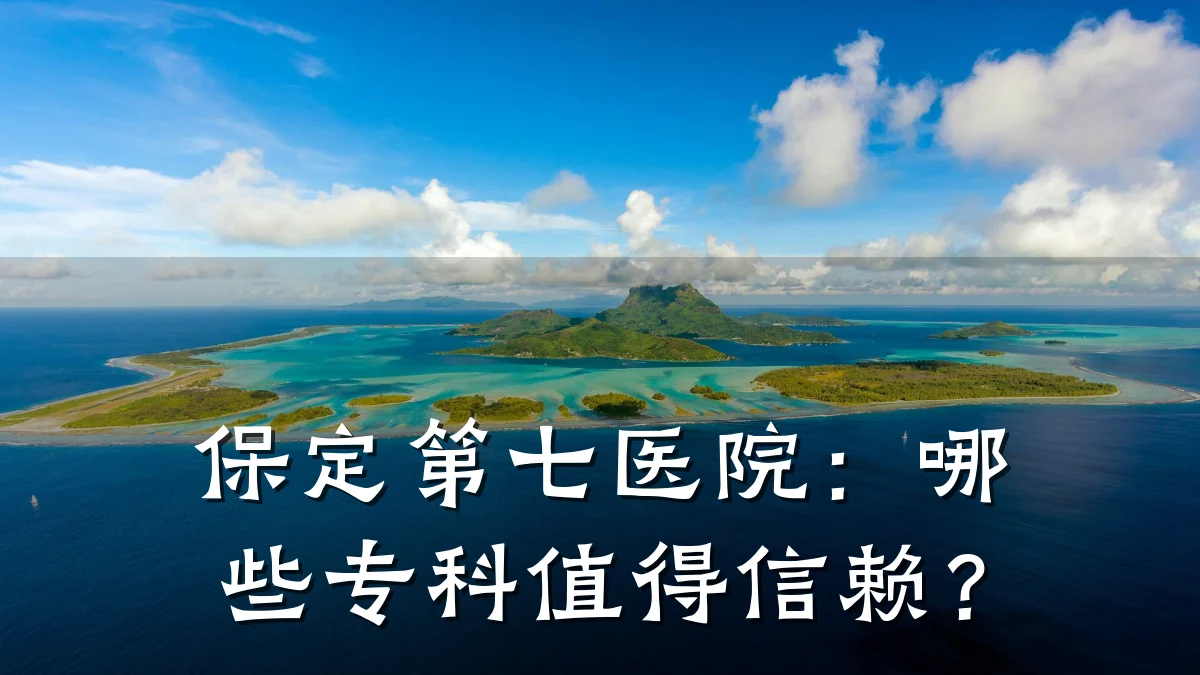 保定第七医院:哪些专科值得信赖?