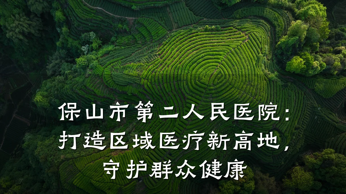 保山市第二人民医院：打造区域医疗新高地，守护群众健康