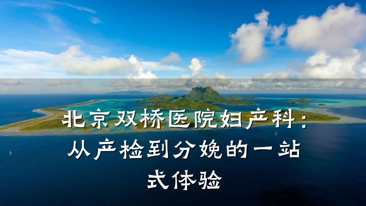 北京双桥医院妇产科：从产检到分娩的一站式体验