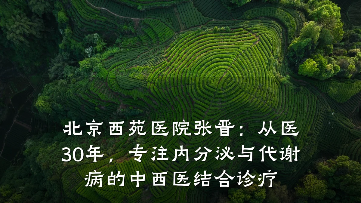 北京西苑医院张晋:从医30年,专注内分泌与代谢病的中西医结合诊疗