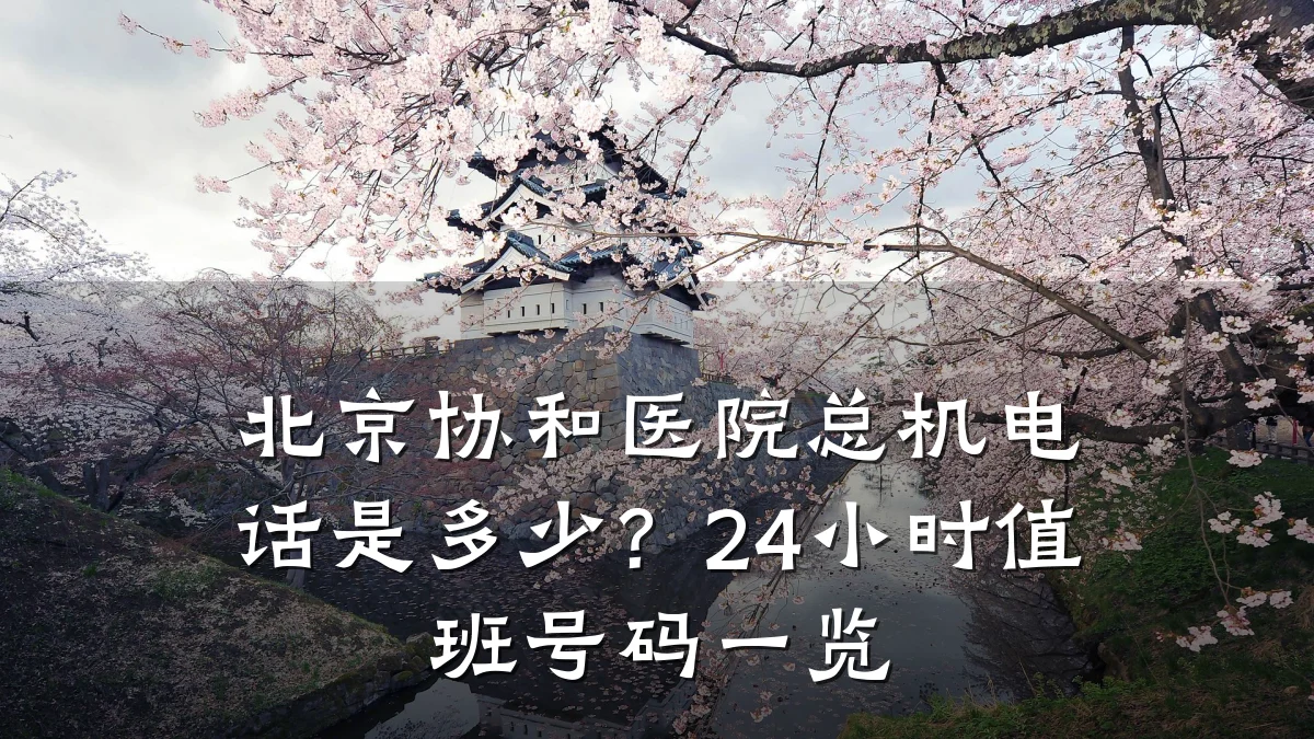 北京协和医院总机电话是多少?24小时值班号码一览