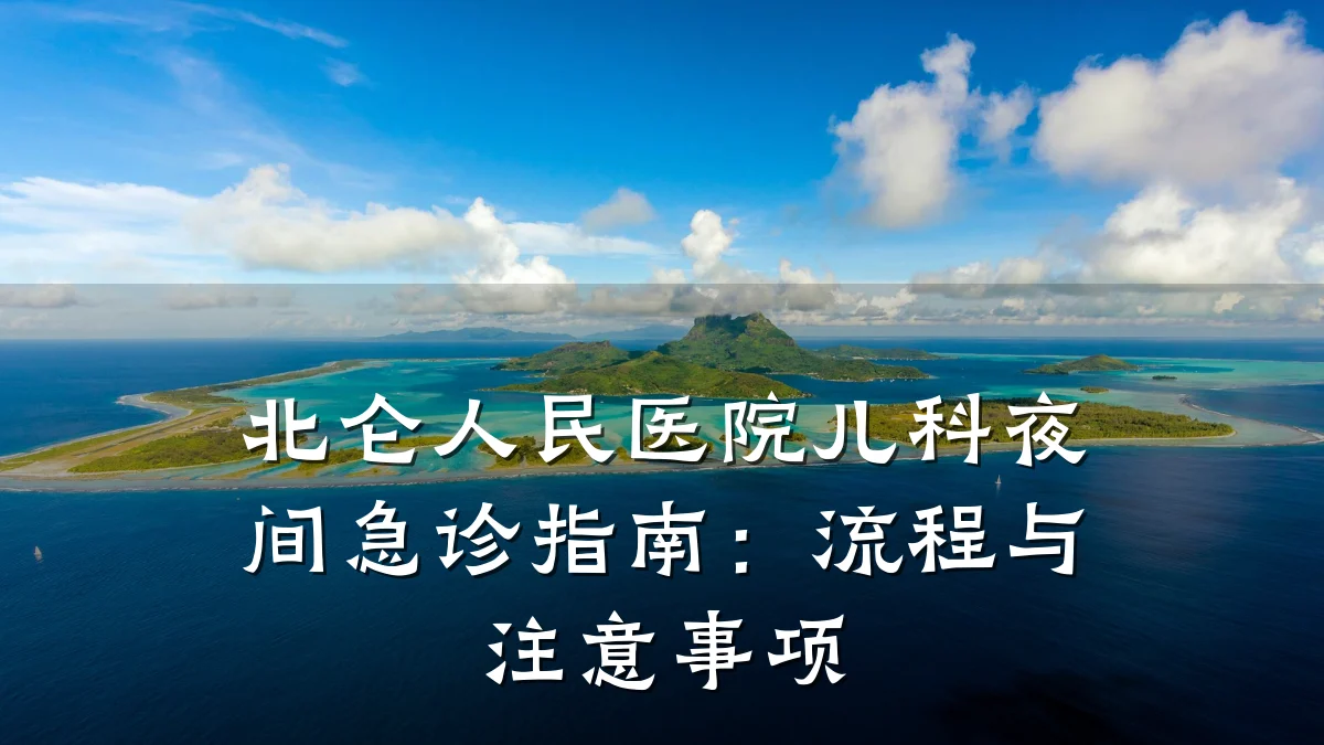 北仑人民医院儿科夜间急诊指南:流程与注意事项