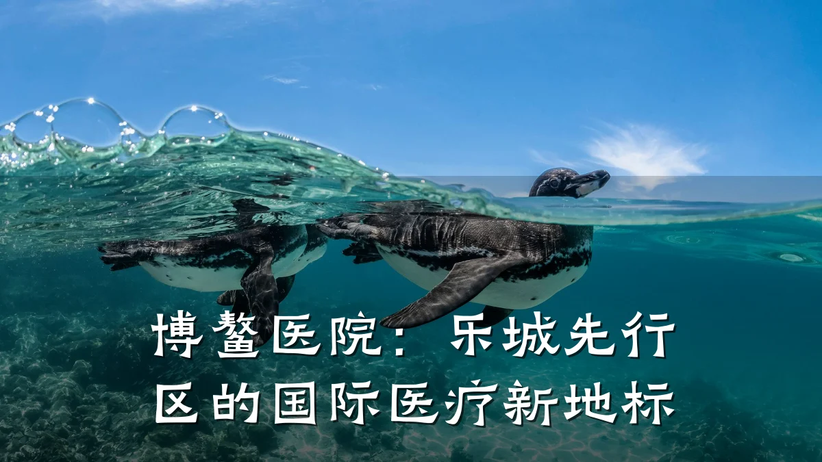 博鳌医院:乐城先行区的国际医疗新地标