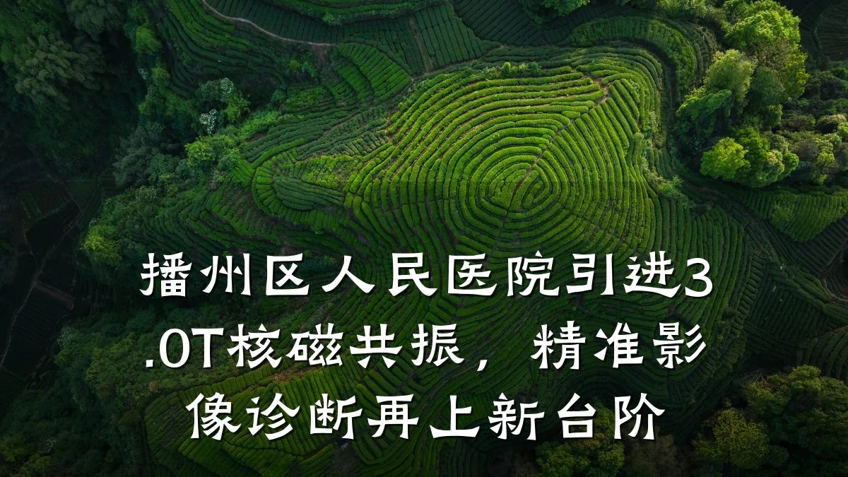 播州区人民医院引进3.0T核磁共振,精准影像诊断再上新台阶
