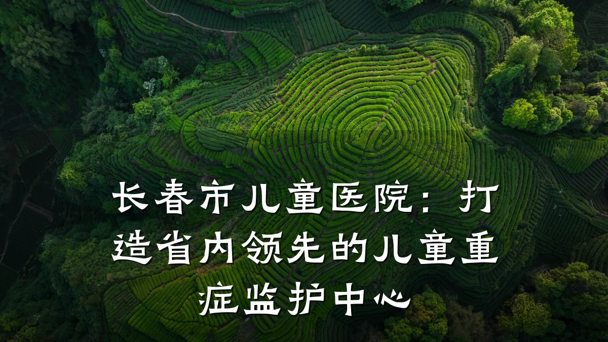 长春市儿童医院：打造省内领先的儿童重症监护中心