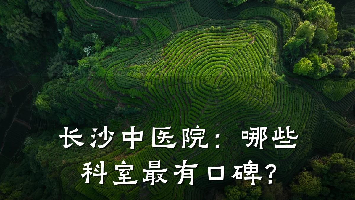 长沙中医院:哪些科室最有口碑?