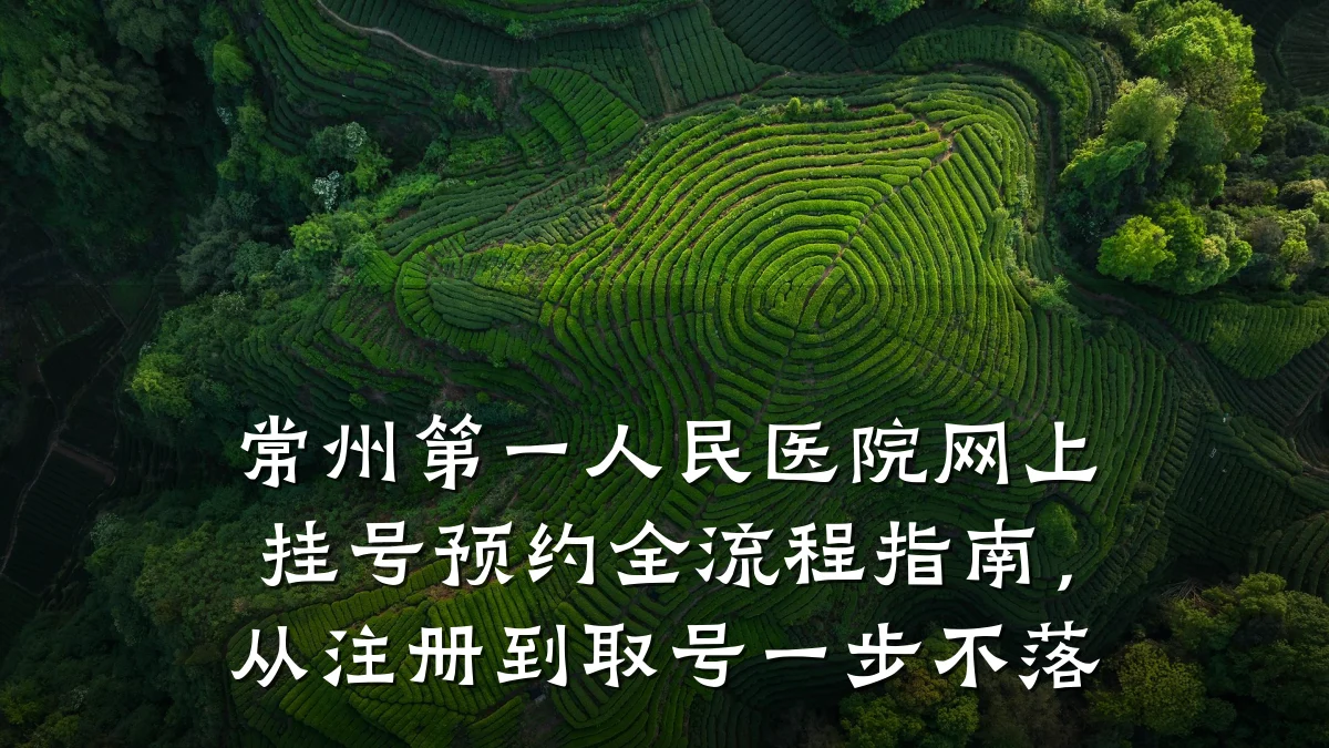 常州第一人民医院网上挂号预约全流程指南,从注册到取号一步不落