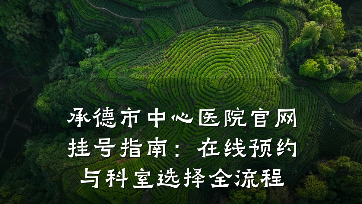 承德市中心医院官网挂号指南:在线预约与科室选择全流程