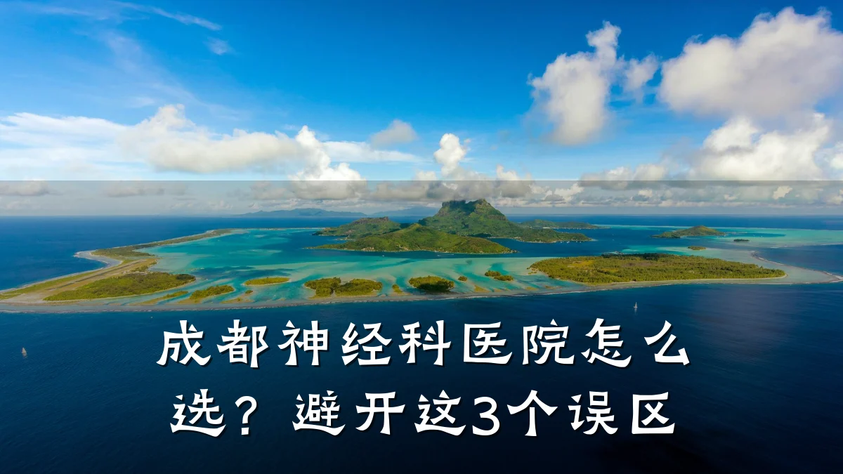 成都神经科医院怎么选？避开这3个误区
