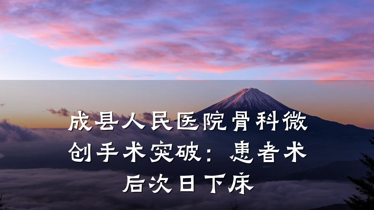 成县人民医院骨科微创手术突破:患者术后次日下床