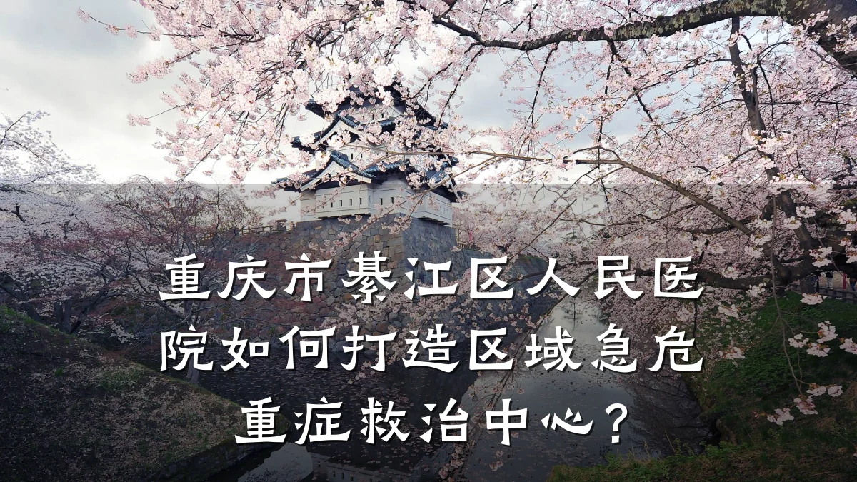 重庆市綦江区人民医院如何打造区域急危重症救治中心?