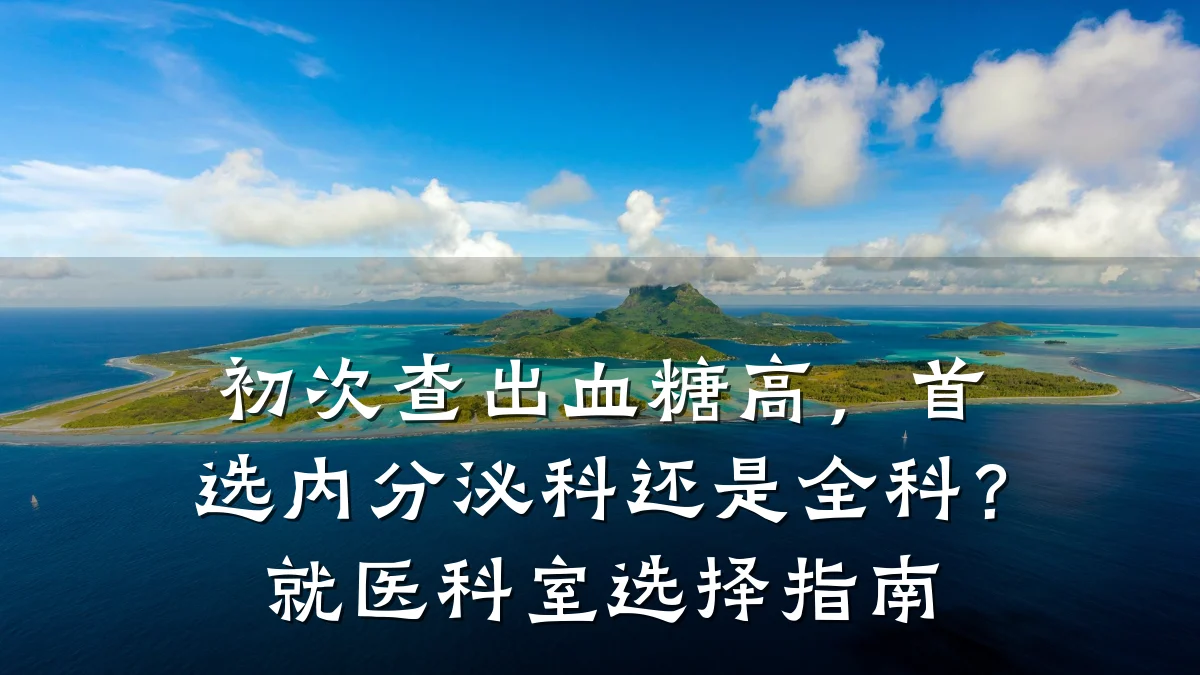 初次查出血糖高,首选内分泌科还是全科?就医科室选择指南