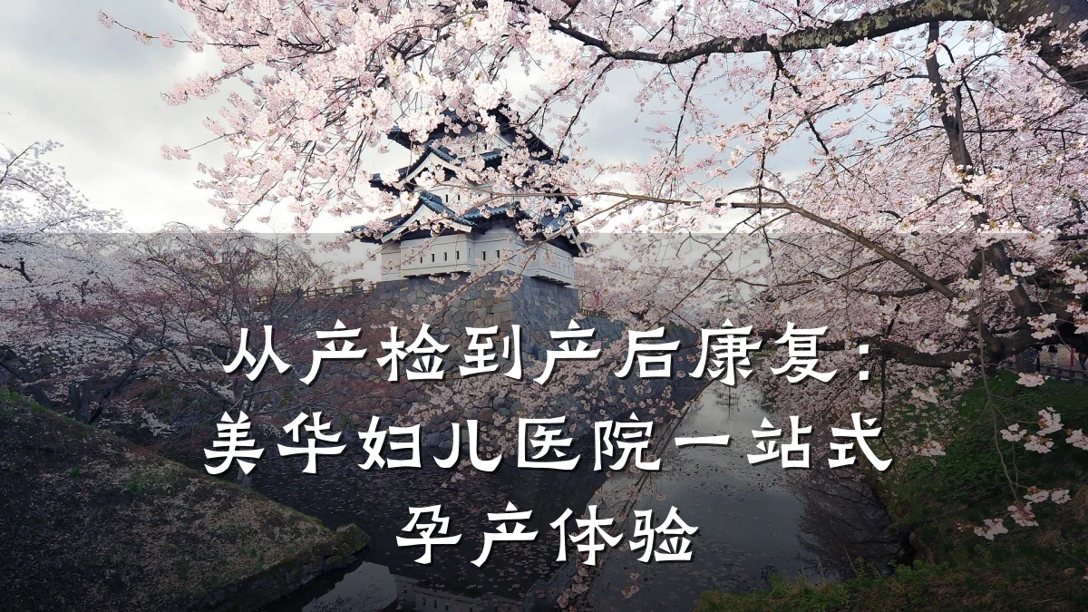 从产检到产后康复:美华妇儿医院一站式孕产体验