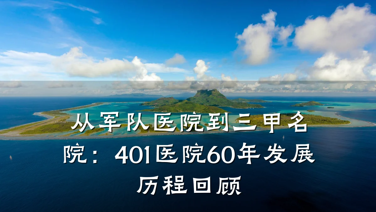 从军队医院到三甲名院:401医院60年发展历程回顾