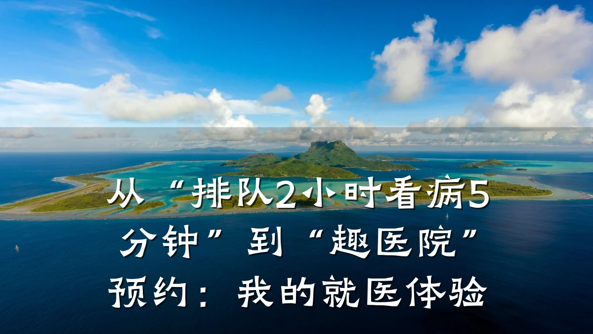 从“排队2小时看病5分钟”到“趣医院”预约:我的就医体验