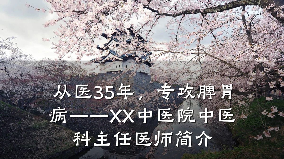 从医35年,专攻脾胃病——XX中医院中医科主任医师简介