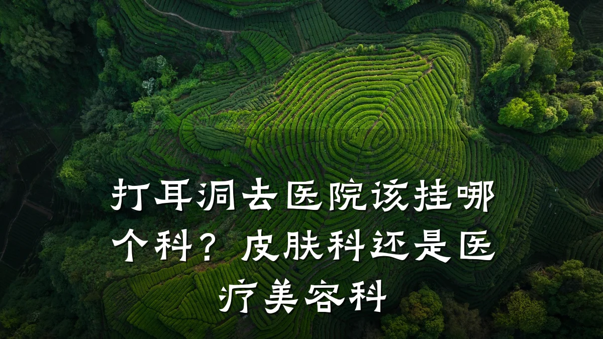 打耳洞去医院该挂哪个科?皮肤科还是医疗美容科