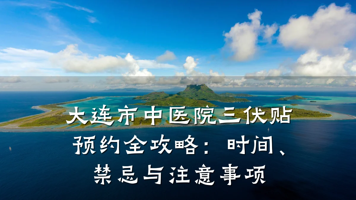 大连市中医院三伏贴预约全攻略：时间、禁忌与注意事项