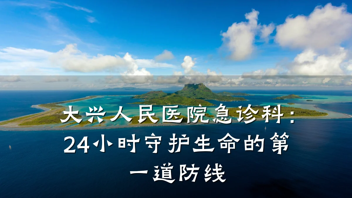 大兴人民医院急诊科：24小时守护生命的第一道防线