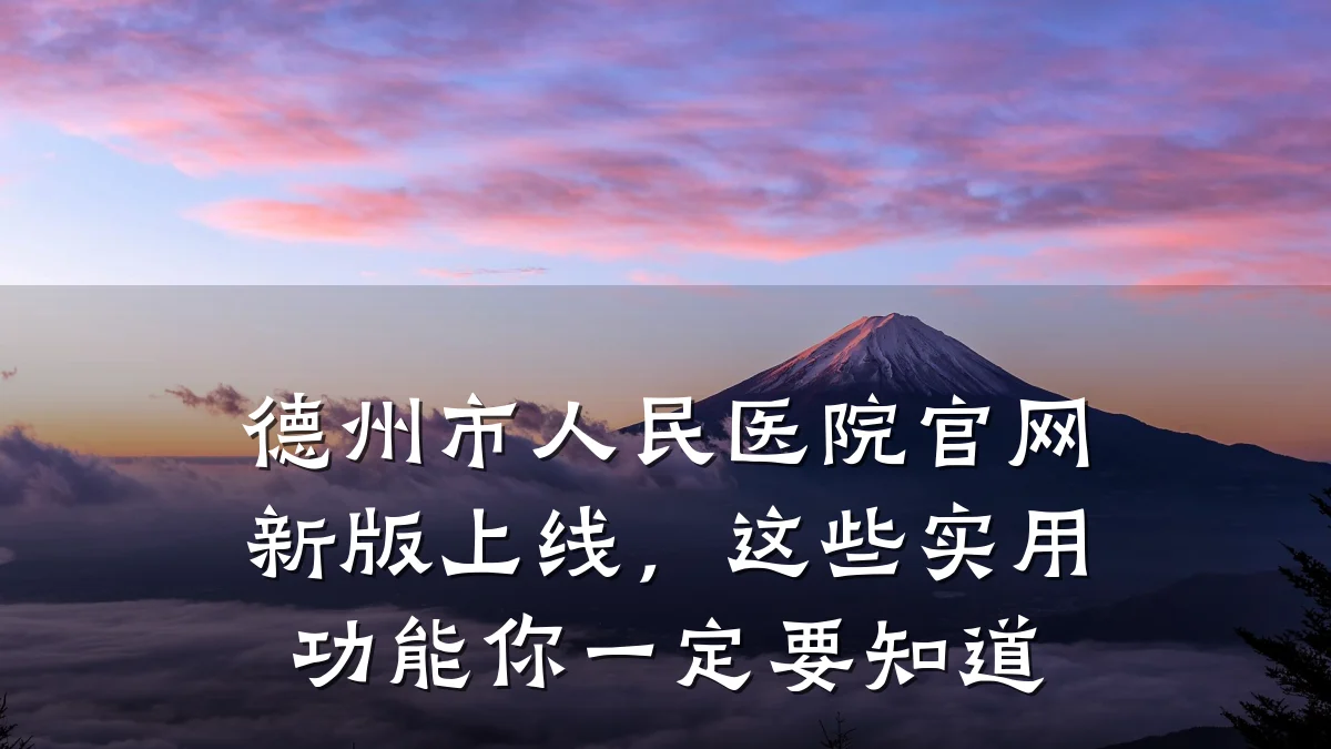 德州市人民医院官网新版上线，这些实用功能你一定要知道