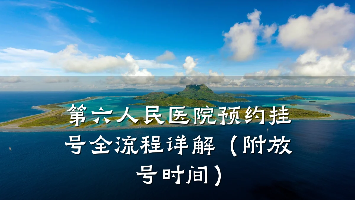 第六人民医院预约挂号全流程详解(附放号时间)