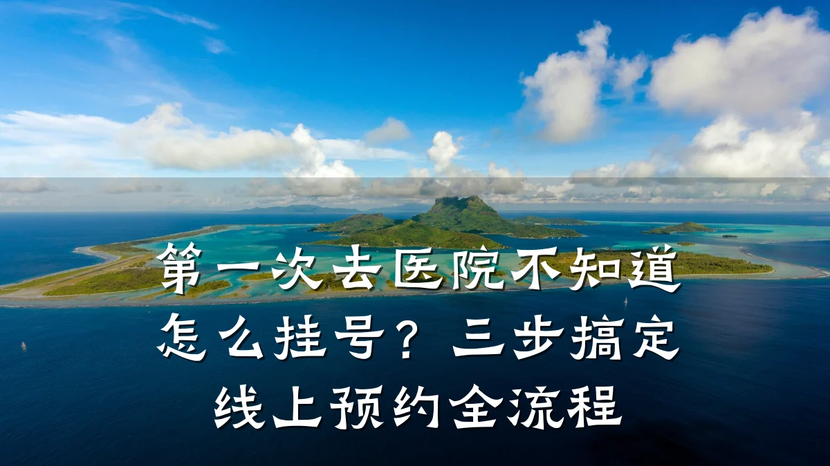 第一次去医院不知道怎么挂号?三步搞定线上预约全流程
